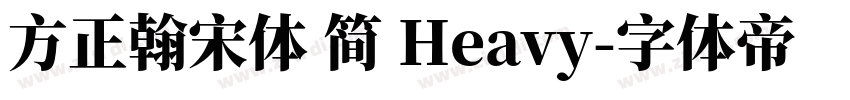方正翰宋体 简 Heavy字体转换